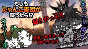 もしにゃんこ軍団が、古代のサイに喋りかけたら...　にゃんこ大戦争