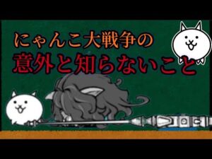 にゃんこ大戦争の意外と知らないこと【にゃんこ大戦争】