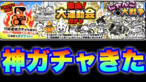 【実況にゃんこ大戦争】神ガチャきたぞ　#くにおくんコラボ　#熱血大運動会ガチャ