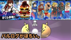 【にゃんこ大戦争】ストリートファイターコラボガチャ！バルログが欲しくてたまらないのです。