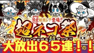 【にゃんこ大戦争】超ネコ祭６５連！限定キャラＧＥＴなるか！？
