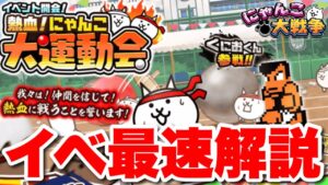 【実況にゃんこ大戦争】熱血！にゃんこ大運動会くにおくんイベントきたぞ！最速で解説！