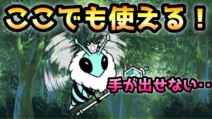 女帝飛来　こんな所でも使えます！　にゃんこ大戦争　ハニートラップ