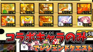 いろんな縛りでレジェンドクエスト[ゆっくり実況][にゃんこ大戦争]