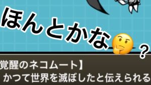 ほんとかな？　にゃんこ大戦争