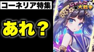 【実況にゃんこ大戦争】コーネリア特集「誰もが思う...あれ？」