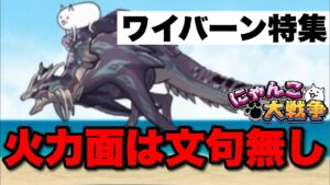 【実況にゃんこ大戦争】ワイバーン特集「火力面は文句なし」