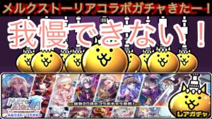 メルクストーリアコラボで超激レアを当てる⁉︎【にゃんこ大戦争】