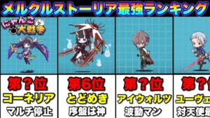 【実況にゃんこ大戦争】メルクストーリアガチャ最強ランキング（超激レアver.）