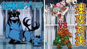 速攻対決！ブランカvsチビヴァル(超極悪ゲリラ経験値)【にゃんこ大戦争】