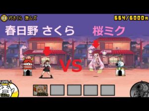 にゃんこ大戦争 桜ミクvs春日野さくら！さくら舞い散る中に忘れた記憶と VSさくら ストリートファイターV 初音ミク