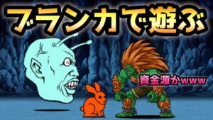 インテリゲンチャでブランカで遊んでみたw   にゃんこ大戦争