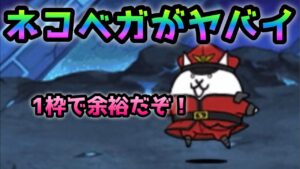 絶望新次元　ネコベガがヤバイですw   にゃんこ大戦争