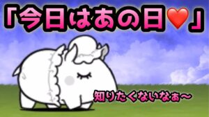 今日は私｢あの日❤️｣ですw   にゃんこ大戦争