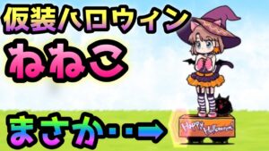 仮装ハロウィンねねこ　まさかのあの特性がwww   にゃんこ大戦争