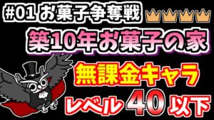 【にゃんこ大戦争】#01 お菓子争奪戦（築10年お菓子の家 冠4、星4）を無課金キャラで攻略！【The Battle Cats】