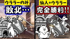ウララー、君は1人で戦った方が強い　【にゃんこ大戦争】