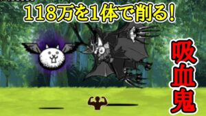 狂乱トリを｢吸血鬼 真田｣1体で倒す！【にゃんこ大戦争】