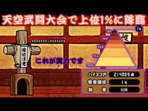 天空武闘大会で上位1%になる方法【にゃんこ大戦争】