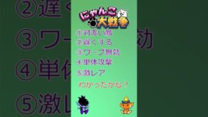 にゃんこ大戦争クイズ　このキャラだーれだ　#1 #shorts