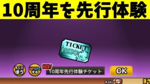 10周年を先行体験してきました 【にゃんこ大戦争】