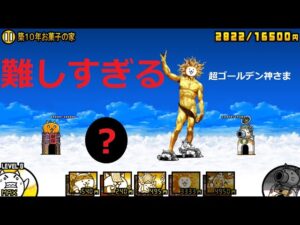 にゃんこ大戦争 何度やっても勝てない難しすぎるステージ！築10年お菓子の家 星4