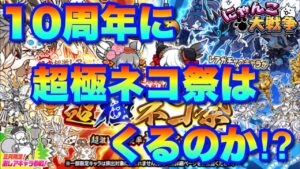 【実況にゃんこ大戦争】超極ネコ祭ガチャは10周年に来るのか⁉︎