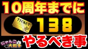 【実況にゃんこ大戦争】10周年までにやっておくべき事