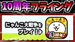 10周年の大型アップデートは近い...？ことについて語る　【にゃんこ大戦争】