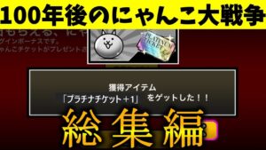 100年後のにゃんこ大戦争総集編！