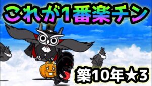築10年お菓子の家★3   これが1番楽チンです！ にゃんこ大戦争