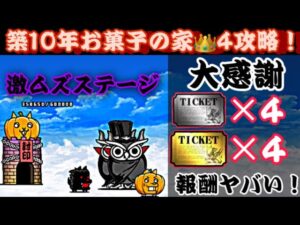 お菓子争奪戦　築10年お菓子の家👑4攻略！【にゃんこ大戦争】