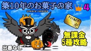 築10年のお菓子の家👑４無課金5枠でレアチケを取りに行く！【にゃんこ大戦争】