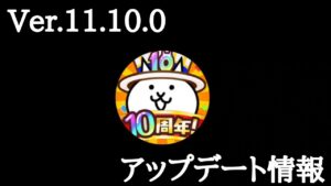 10周年！？Ver.11.10.0 アップデート情報【にゃんこ大戦争】