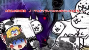 にゃんこ大戦争　大狂乱巨神ネコレベル110のノーマルキャラならいけるはず、、、、【ゆっくり実況】【にゃんこ】#shorts