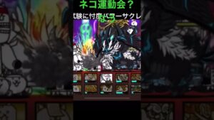 ネコ運動会？　にゃんこ大戦争　#1284 　にゃんこ大戦争