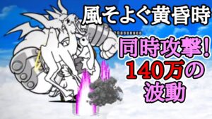 140万の波動で｢風そよぐ黄昏時｣のボスを一掃【にゃんこ大戦争】