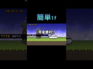 にゃんこ大戦争簡単1f#にゃんこ大戦争#ワールドトリガーコラボ