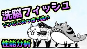 【2分でわかる】洗脳フィッシュ / 洗脳クジラ　性能分析　にゃんこ大戦争