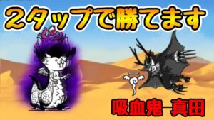 2タップ攻略｢大狂乱ネコキング｣(吸血鬼真田幸村)【にゃんこ大戦争】