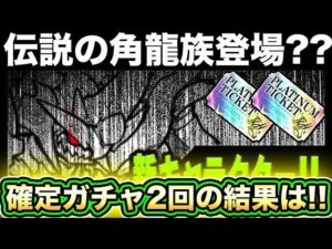 【スマホ版実況】プラチナガチケットがなんと2枚に！？限定キャラを狙ってガチャってみた結果は！？？？【にゃんこ大戦争】