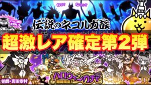 【実況にゃんこ大戦争】超激レア確定第2弾！オレンジ押しの伝説のネコルガ族とハロウィンガチャが登場