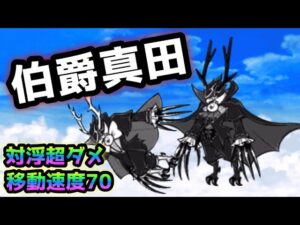 【2分で分かる】伯爵真田 / 吸血鬼真田　性能分析　コイツマジでヤバイぞwww  にゃんこ大戦争