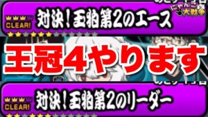 【実況にゃんこ大戦争】対決！玉拍第2のエース＆リーダーの王冠4に挑戦！完全攻略なるか！？