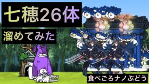 七穂26体溜めて瞬殺してみた！　にゃんこ大戦争　食べごろナノぶどう
