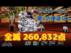 天空武闘大会 全滅 260,832点 【にゃんこ大戦争】