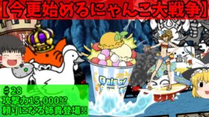 【今更始めるにゃんこ大戦争】♯28　攻撃力15,000!?頼りになる姉貴登場!!　#ゆっくり実況 　#にゃんこ大戦争 　#レジェンドステージ