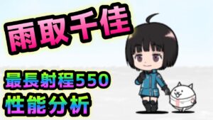 【2分でわかる】雨取千佳　EXとは思えない性能w   にゃんこ大戦争
