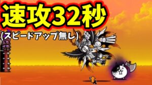 狂乱のバトル　真田式速攻32秒【にゃんこ大戦争】