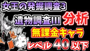 【にゃんこ大戦争】女王の発掘調査3（遺物調査Ⅲ分析）を無課金キャラで簡単攻略！【The Battle Cats】